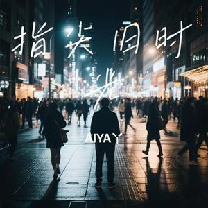 指尖旧时光