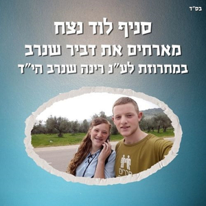 לשמוע אל הרינה