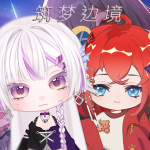 筑梦边境