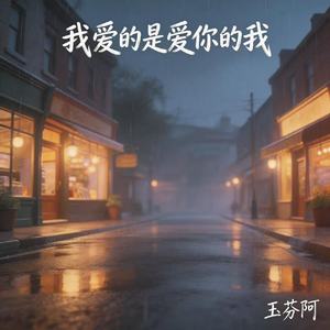 我爱的是爱你的我