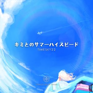 キミとのサマーハイスピード