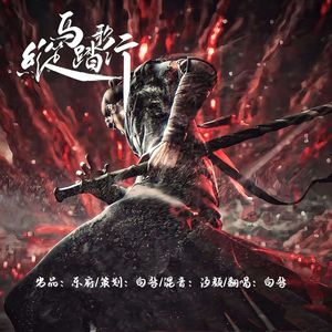 纵马踏歌行Mix