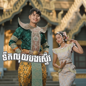 ទឹកលុយបងស្ទើរ