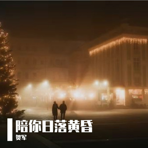 陪你等黄昏日落