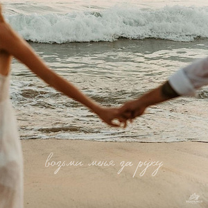 Возьми меня за руку