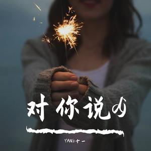 Li敖 - 对你说DJ YANG十一 remix