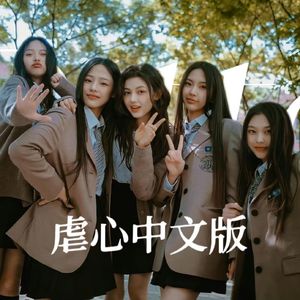 Ditto | 虐心中文版