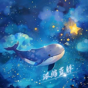 浓缩蓝鲸 (cover.裘德)