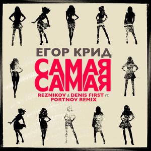 Самая самая (Reznikov & Denis First feat. Portnov Remix)