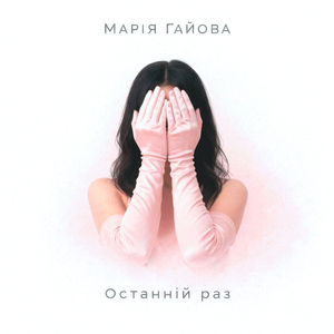 Останній раз