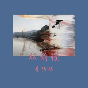 从前慢