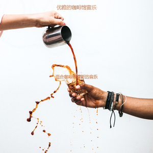 茶馆柔和的轻音乐