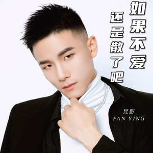 如果不爱还是散了吧