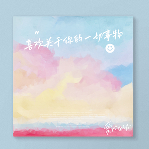 喜欢关于你的一切事物（demo）