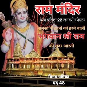 श्री राम की सुंदर आरती | राम मंदिर प्राण प्रतिष्ठा स्पेशल | हरति सब आरती आरती रामकी। विनय पत्रिका 48