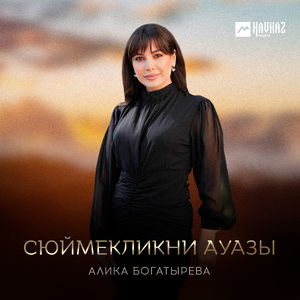 Сюймекликни ауазы