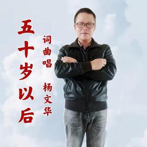 50岁以后-杨文华