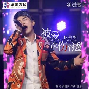 被爱一次伤个透 (伴奏)