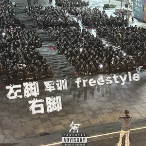 左脚右脚 军训freestyle