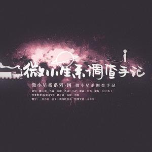 【HB to 白宇】微小星系调查手记