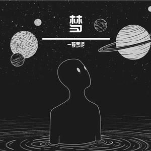 宇宙的误会 伴奏