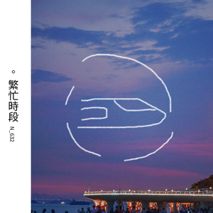 繁忙時段 feat. 康阿康KSK