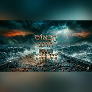 הַכָּאוֹס חוֹגֵג