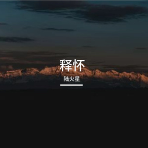 释怀