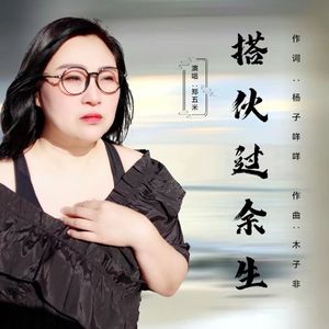 搭伙过余生（合唱版）
