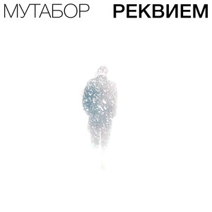 Реквием