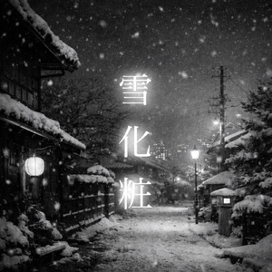 雪化粧