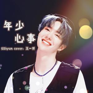 年少心事