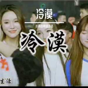 冷漠 伴奏