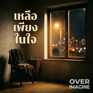 เหลือเพียงในใจ