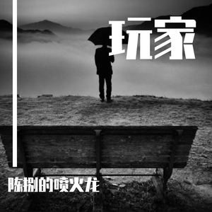 玩家