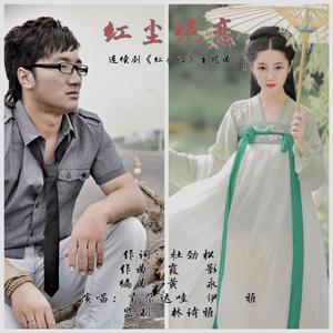 红尘绝恋-男女对唱