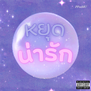 หยุดน่ารัก