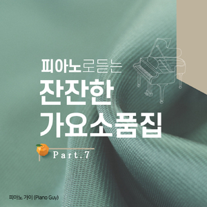 난 행복해 (Piano Cover Ver.)