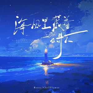 海风里藏着一首歌