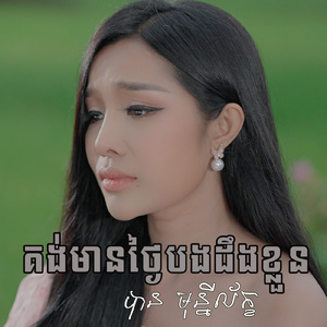 គង់មានថ្ងៃបងដឹងខ្លួន