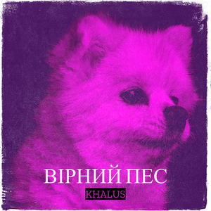 Вірний пес