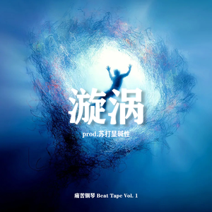 '鸣门の渦潮' - 溺水小刀 x 痛苦钢琴 Type Beat