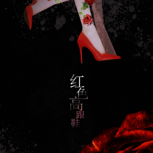 【芙蓉帐暖】红色高跟鞋（创造101重编曲版）