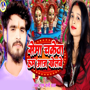 Sema Chakewa Ham Aaj Khelbe