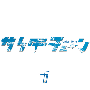 サイダーチューン