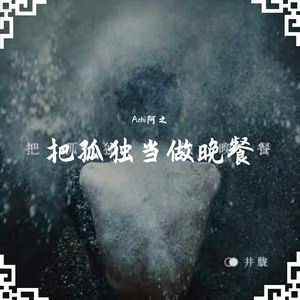 把孤独当做晚餐（翻自 井胧）