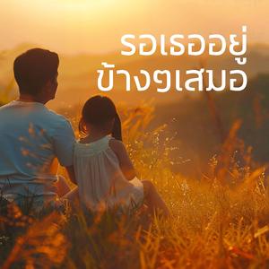 รอเธออยู่ข้างๆ เสมอ