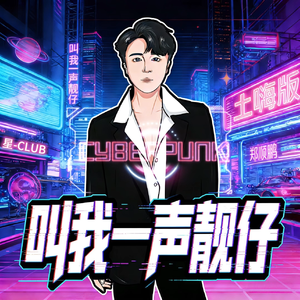 叫我一声靓仔(土嗨版)
