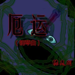 厄运(曲)