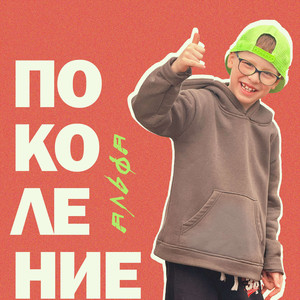 Поколение Альфа